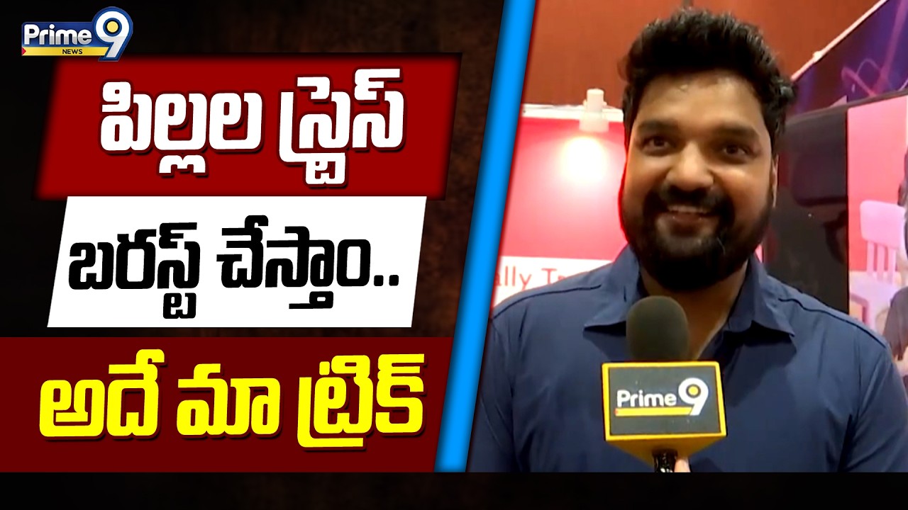 పిల్లల స్ట్రెస్ బరస్ట్ చేస్తాం.. అదే మా ట్రిక్ | Nischals | EXPO | Prime9 News