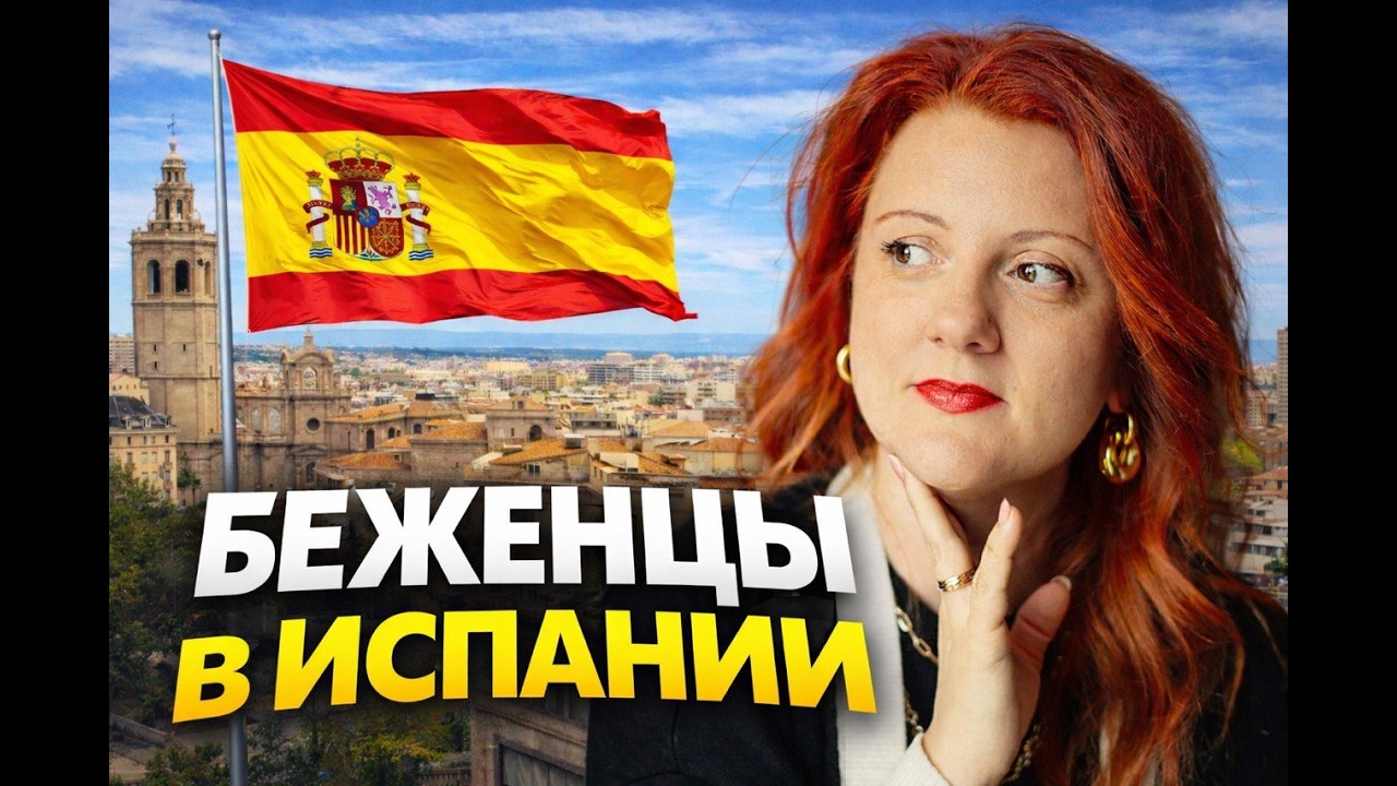 Беженцы в Испании