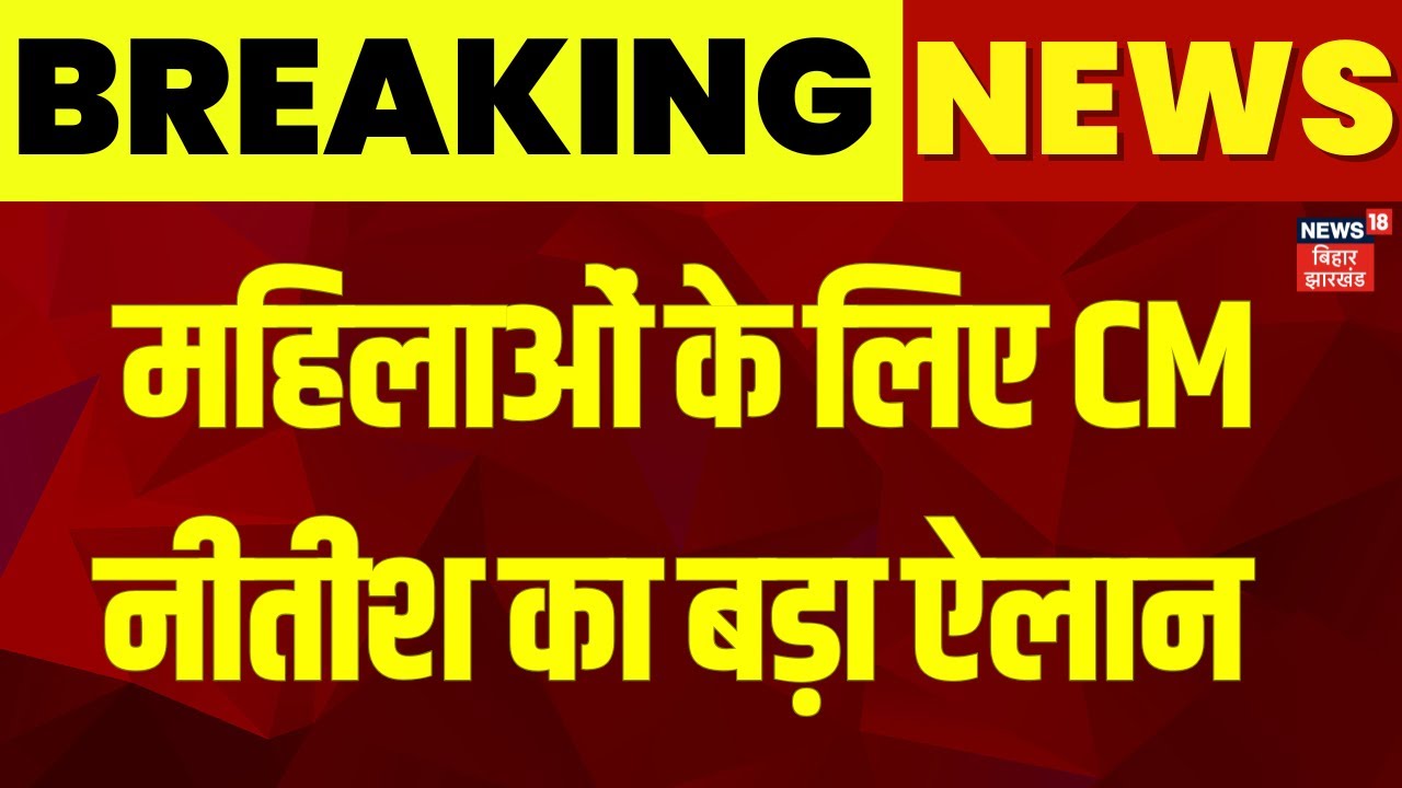 Bihar News : महिलाओं को Nitish Kumar ने दिया बड़ा तोहफा | Mukhyamantri Mahila Rojgar Yojana | News