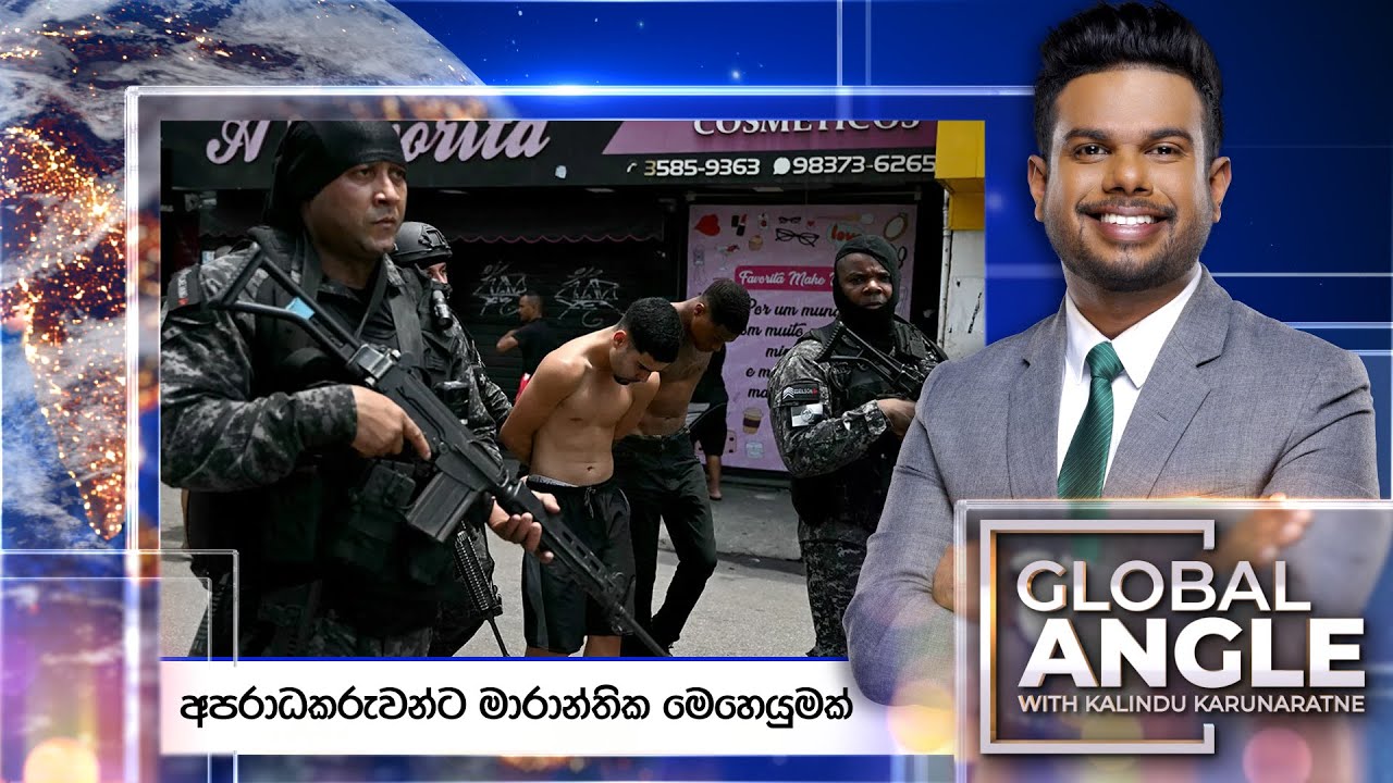 අපරාධකරුවන්ට මාරාන්තික මෙහෙයුමක් | දිනපතා විදෙස් පුවත් විග්‍රහය | 2025.10.31 | Global Angle