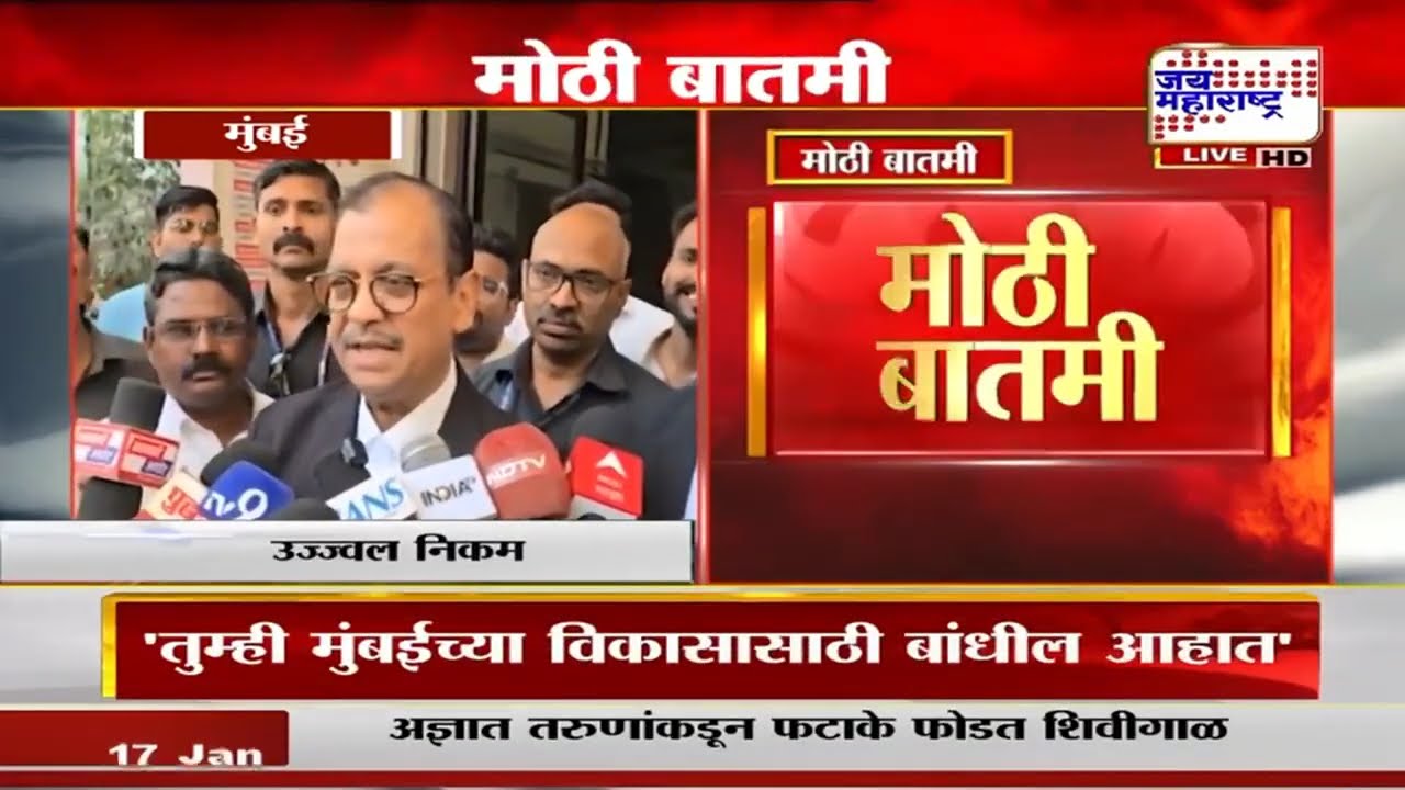 'मुंबईत महायुतीचा विजय हा जनतेच्या सोयीचा', BJP च्या विजयावर Ujjwal Nikam यांची प्रतिक्रिया | News