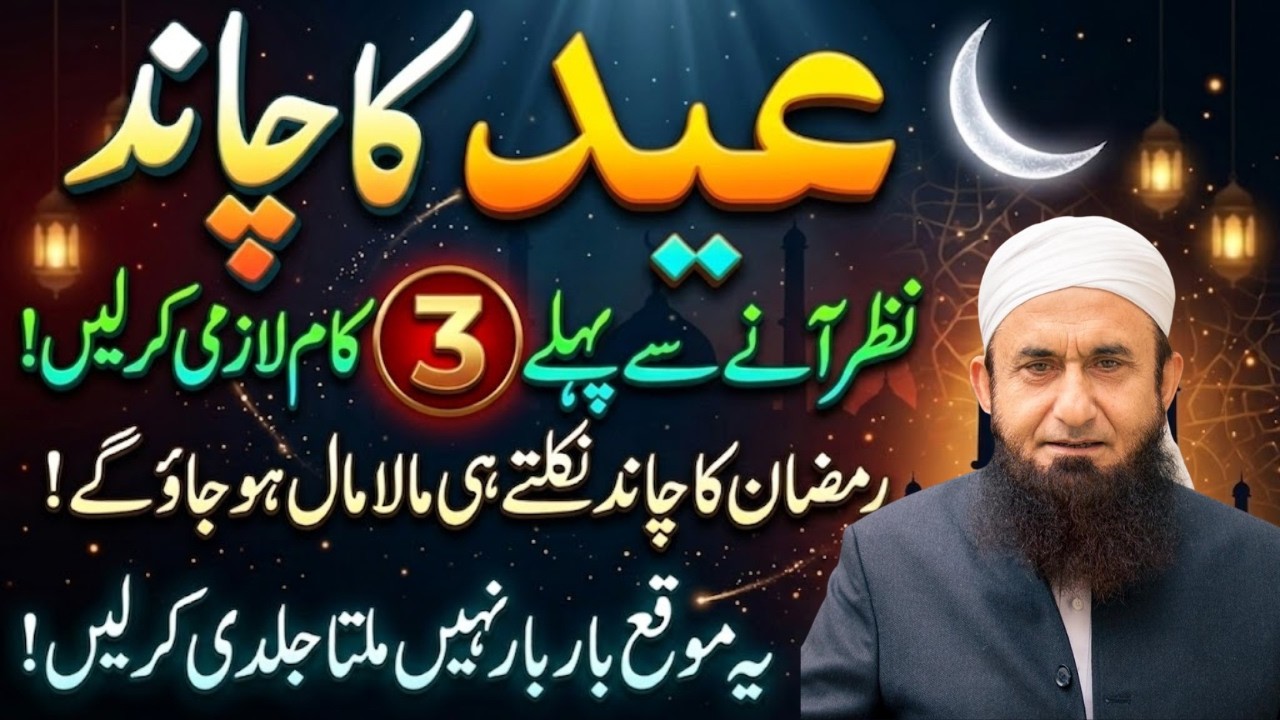 Eid ul Fitr Ka Chand 2026 | Chand Raat Ki Ibadat | Shawal 2026 Ka Chand | Molana Tariq Jamil