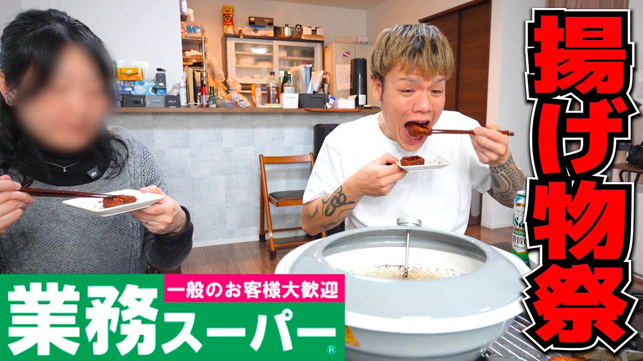 久しぶりに妻と食べる業務スーパー揚げ物祭り
