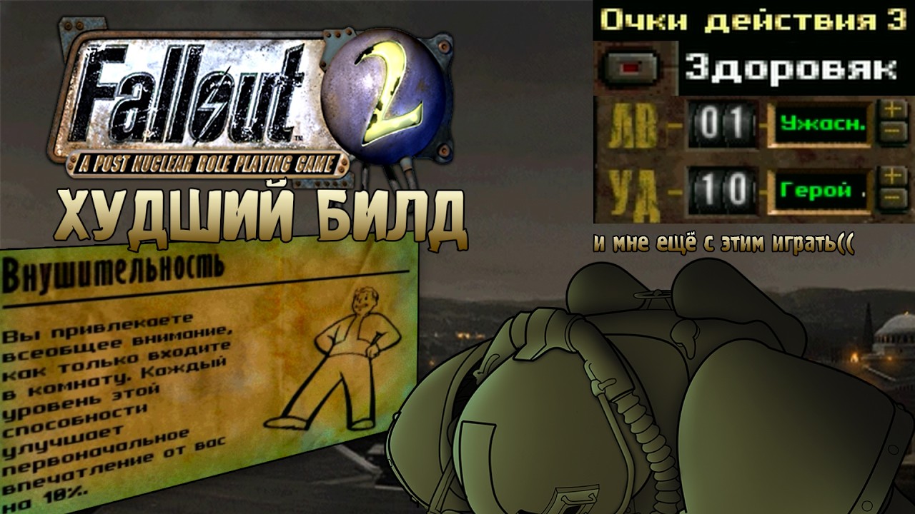 Fallout 2, НО Я СОЗДАЛ ХУДШИЙ БИЛД ДЛЯ ПРОХОЖДЕНИЯ #1