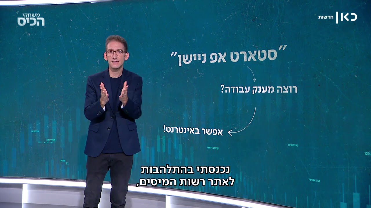 האם ישראל היא באמת סטארט אפ ניישן?