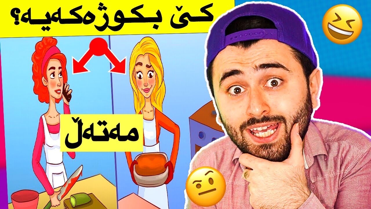 Ashkan Reacts - 😆 حەلی مەتەڵ
