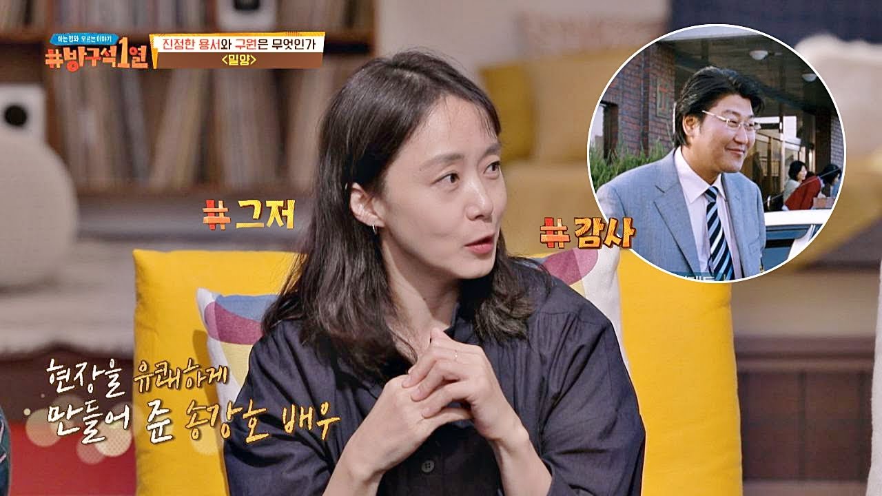 〈밀양〉에서 송강호와 함께 연기해서 좋았지만 전도연(Jeon Do-yeon)이 못 즐겼던 이유 방구석1열(movieroom) 78회