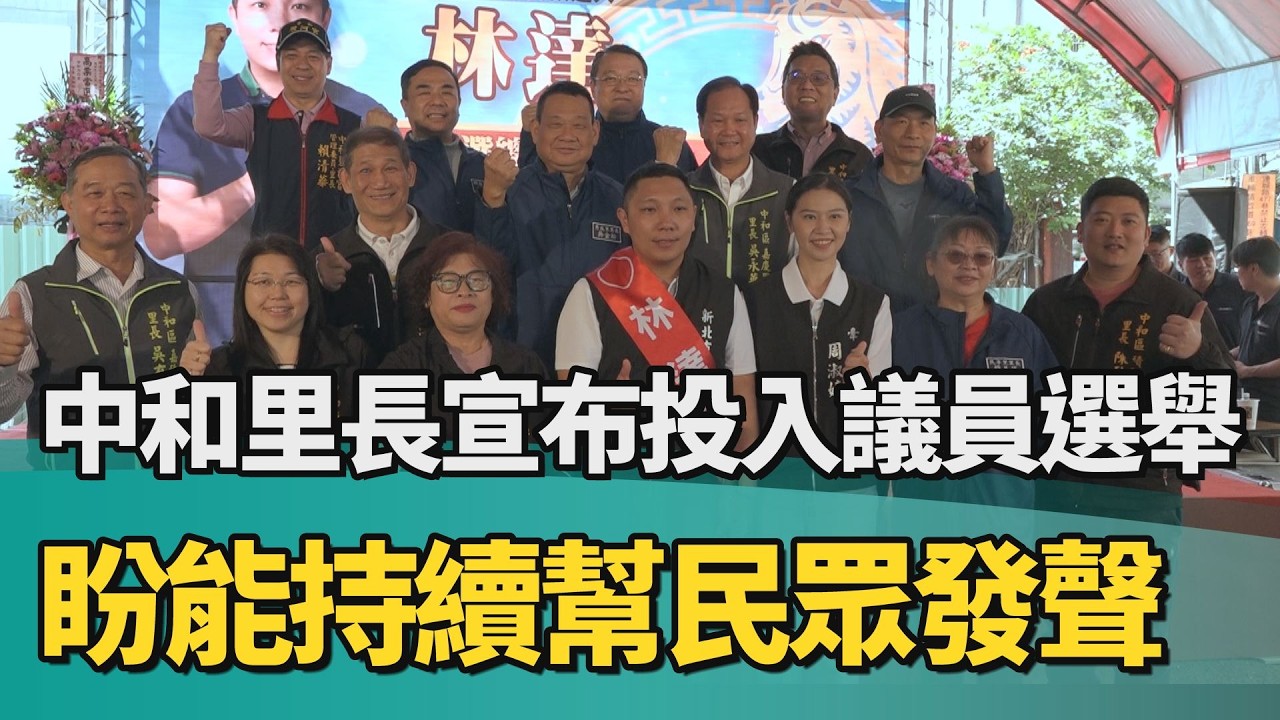 選舉 議員|中和里長宣布投入議員選舉 盼能持續幫民發聲