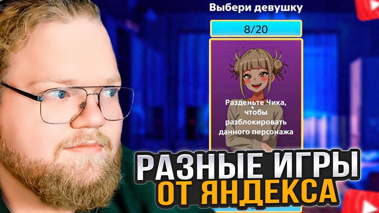 T2x2 ИГРАЕТ в РАЗЛИЧНЫЕ ИГРЫ ОТ ЯНДЕКСА