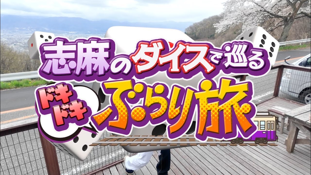 志麻のダイスで巡るドキドキぶらり旅【甲府駅～沼津駅】