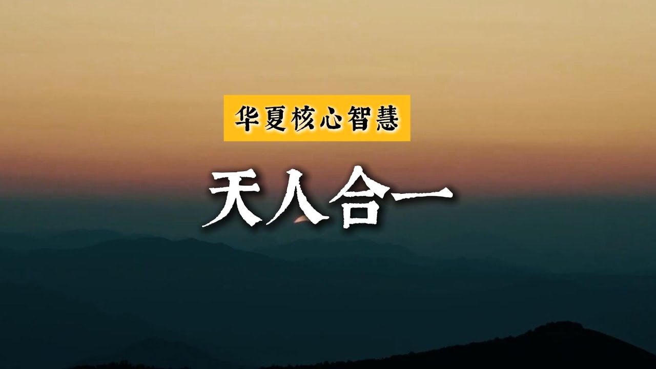 什麽是天人合一？實用哲學，中國古代核心智慧，東西方思想的區別