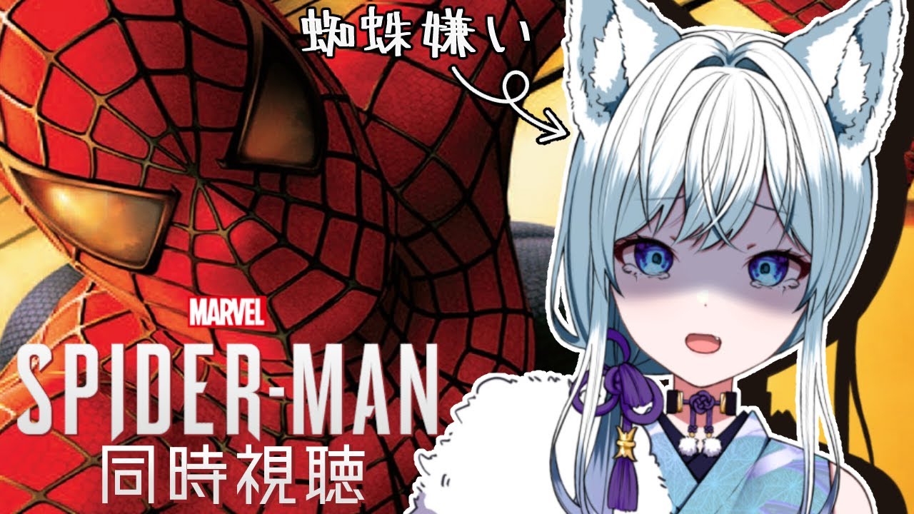 【同時視聴/スパイダーマン】蜘蛛嫌いとみる克服スパイダーマン！！！【氷狼鬼ニキ】