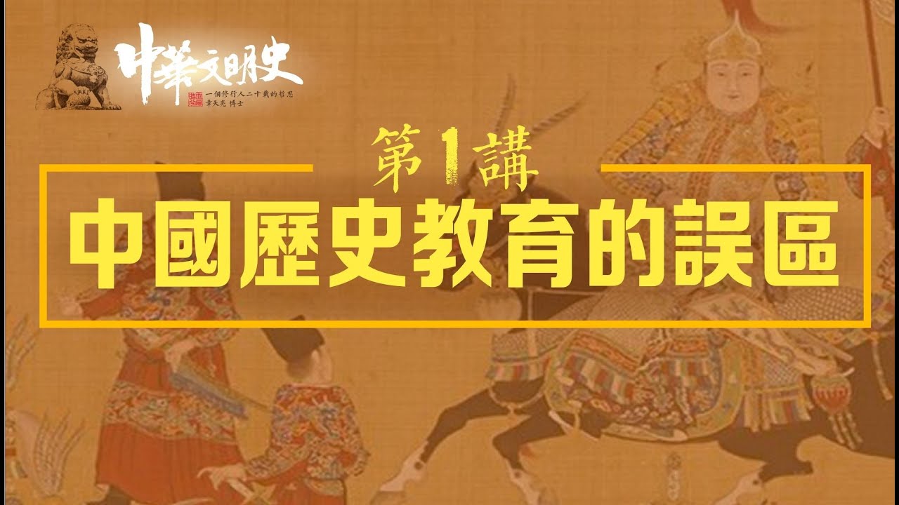 《中華文明史》第一集 這件事我們被騙了幾十年