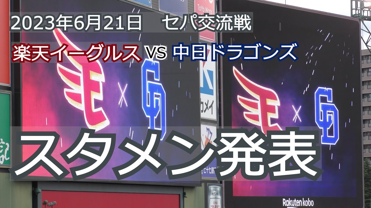 【セパ交流戦】楽天イーグルスvs中日ドラゴンズ　スタメン発表　20230621