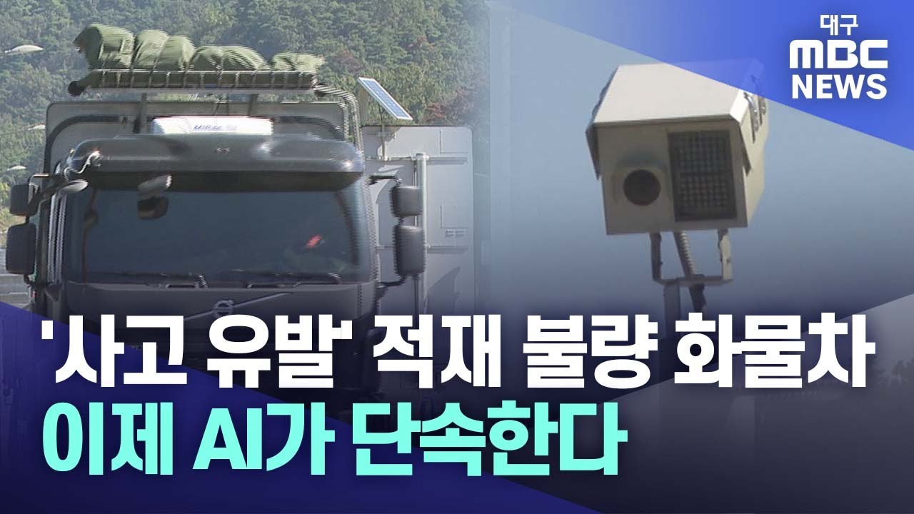 '사고 유발' 적재 불량 화물차' 이제 AI가 단속한다 | 대구MBC뉴스
