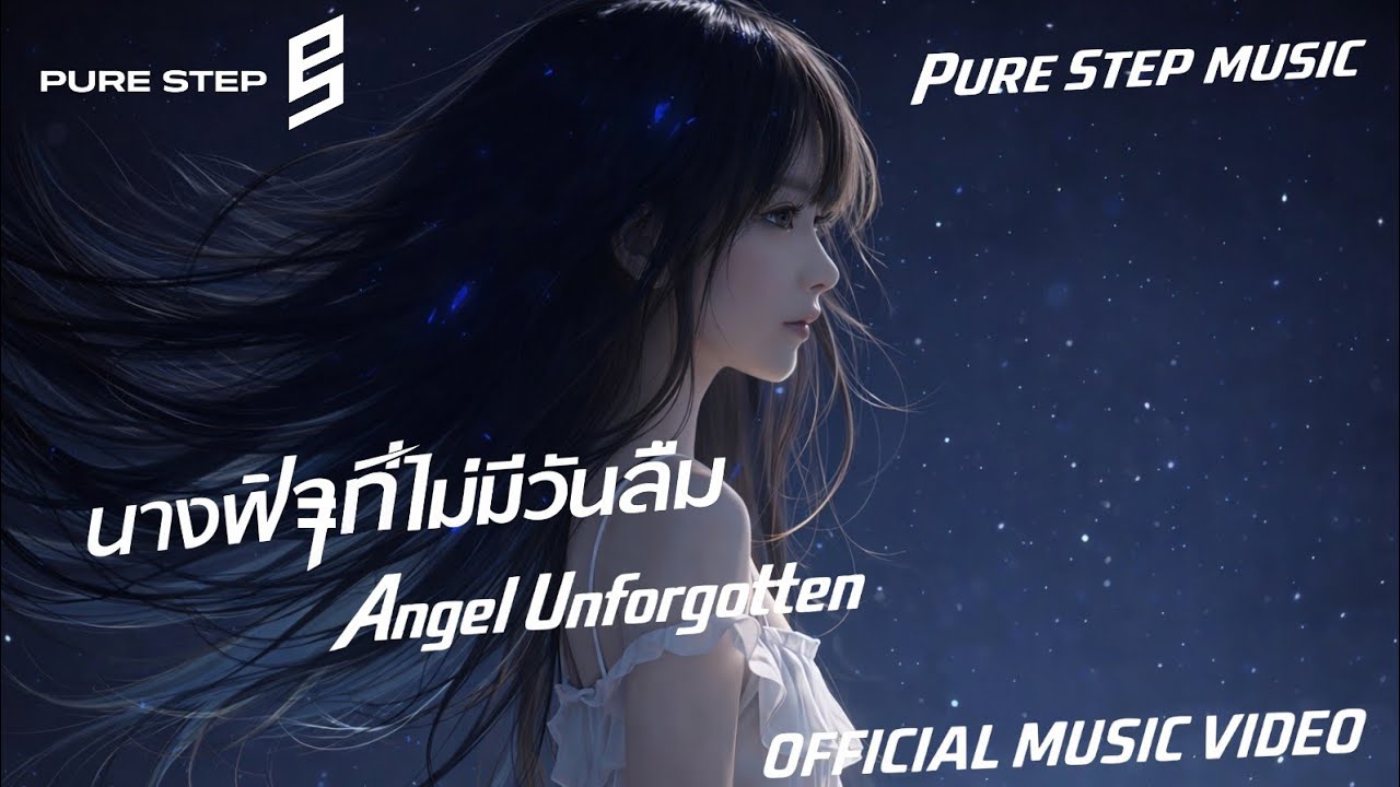 นางฟ้าที่ไม่มีวันลืม ( Angel Unforgotten )