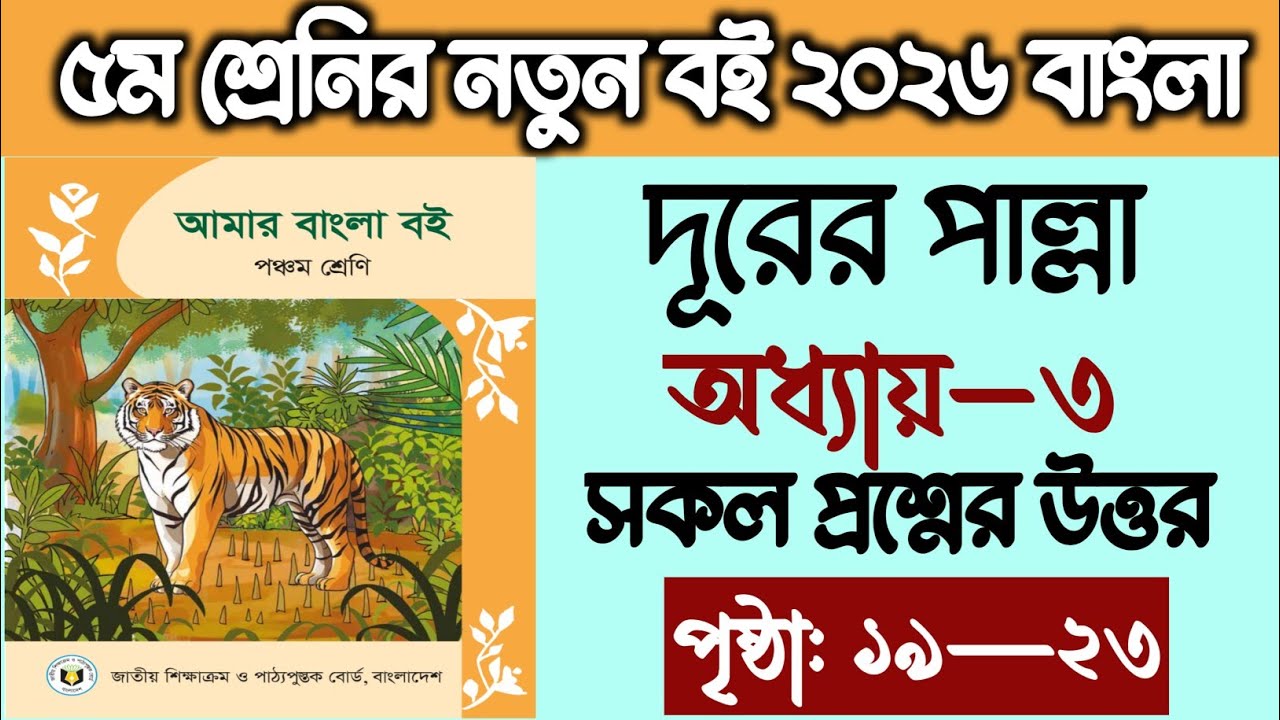 পঞ্চম শ্রেণির বাংলা বই ২০২৬ পৃষ্ঠা ১৯–২৩ | Class 5 Bangla Book 2026 Page 19-23