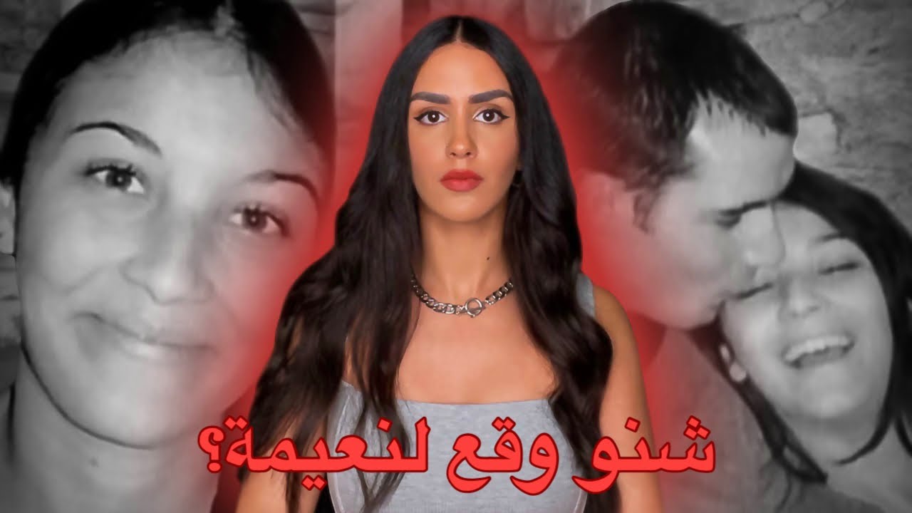 شنو دار أب نعيمة من بعد ما هـربات مع حبيبها لمدة 5 سنوات؟ 🚨