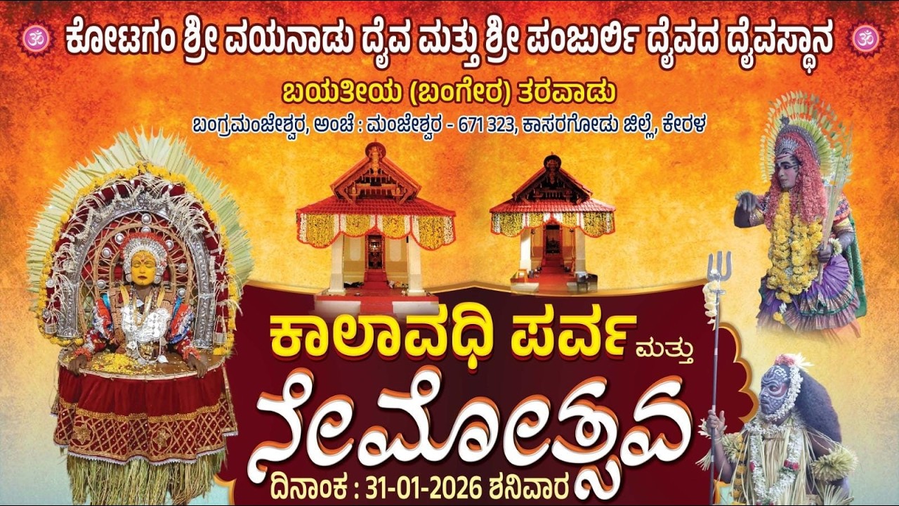 ಕೋಟಗಂ ಶ್ರೀ ವಯನಾಡು ದೈವ ಮತ್ತು ಶ್ರೀ ಪಂಜುರ್ಲಿ ದೈವದ ದೇವಸ್ಥಾನ-ಬಯತೀಯ (ಬಂಗೇರ) ತರವಾಡು ಕಾಲವಧಿ ಪರ್ವ, ನೇಮೋತ್ಸವ