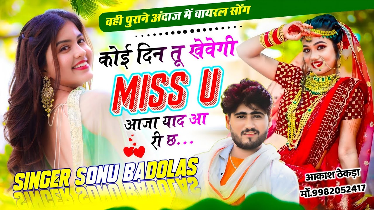 वही पुराने अंदाज में वायरल सोंग // कोई दिन तू खेवेगी Miss u आजा याद आ री छ // Singer Sonu Badolas