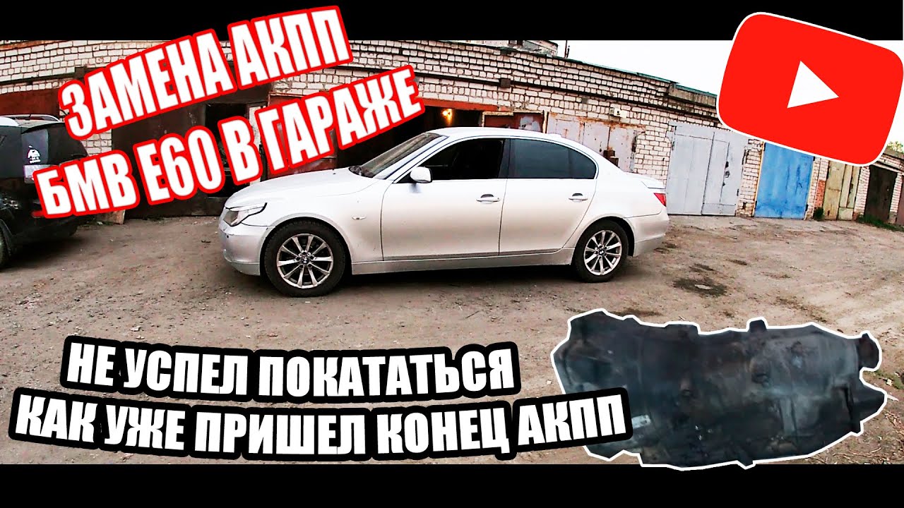 Привет БМВ Е60 - ПОКА КОРОБКА / ЗАМЕНА АКПП БМВ Е60 В ГАРАЖЕ СВОИМИ РУКАМИ / НОВЫЙ ПРОЕКТ