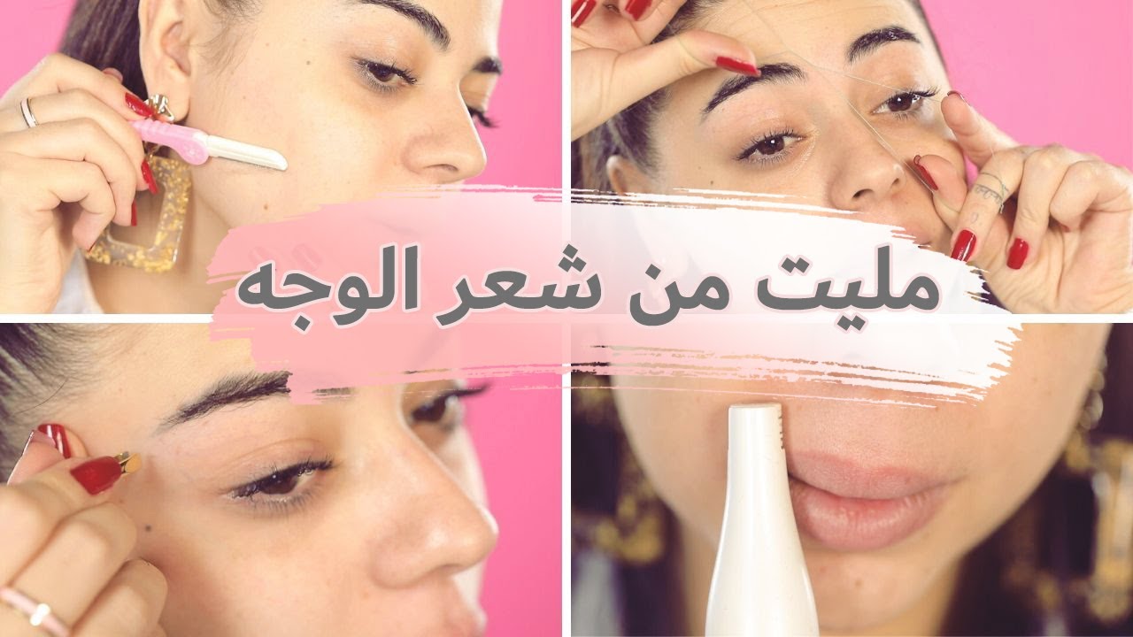 روتين ازالة شعر الوجه: من الملقط إلى الحلاقة 😵| مع سارا