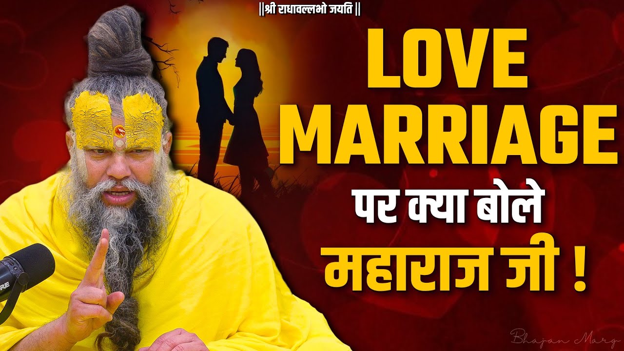 LOVE MARRIAGE पर क्या बोले महाराज जी ? Shri Hit Premanand Govind Sharan Ji Maharaj