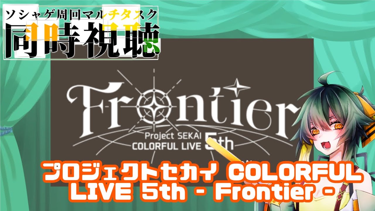 【同時視聴】セトリがワンチャン私特攻【セカライ東京夜公演】