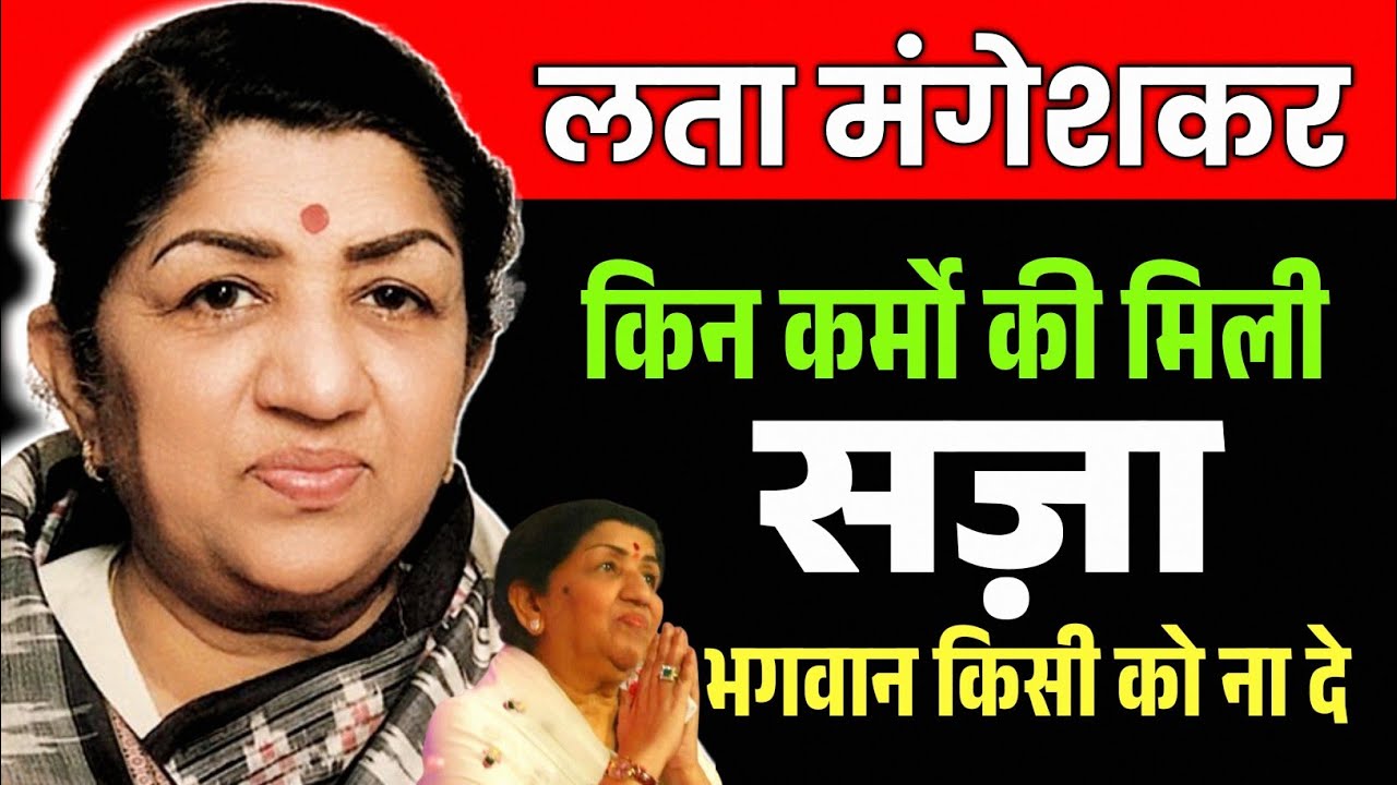 Singer Lata Mangesker को किन कर्मो की मिली स/जा | Lata Mangeshkar Life Journey 