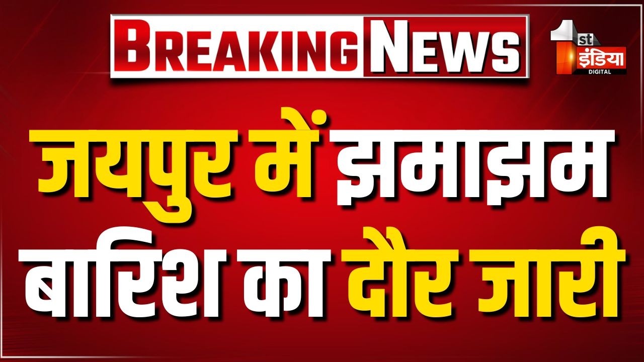 Heavy Rain In Jaipur: जयपुर में झमाझम बारिश का दौर जारी | Rain Alert | Weather Update | Hailstorm