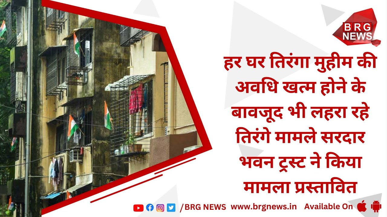 Sardar Bhavan Trust proposed the case of Tiranga, despite the end tricolor campaign in every house
