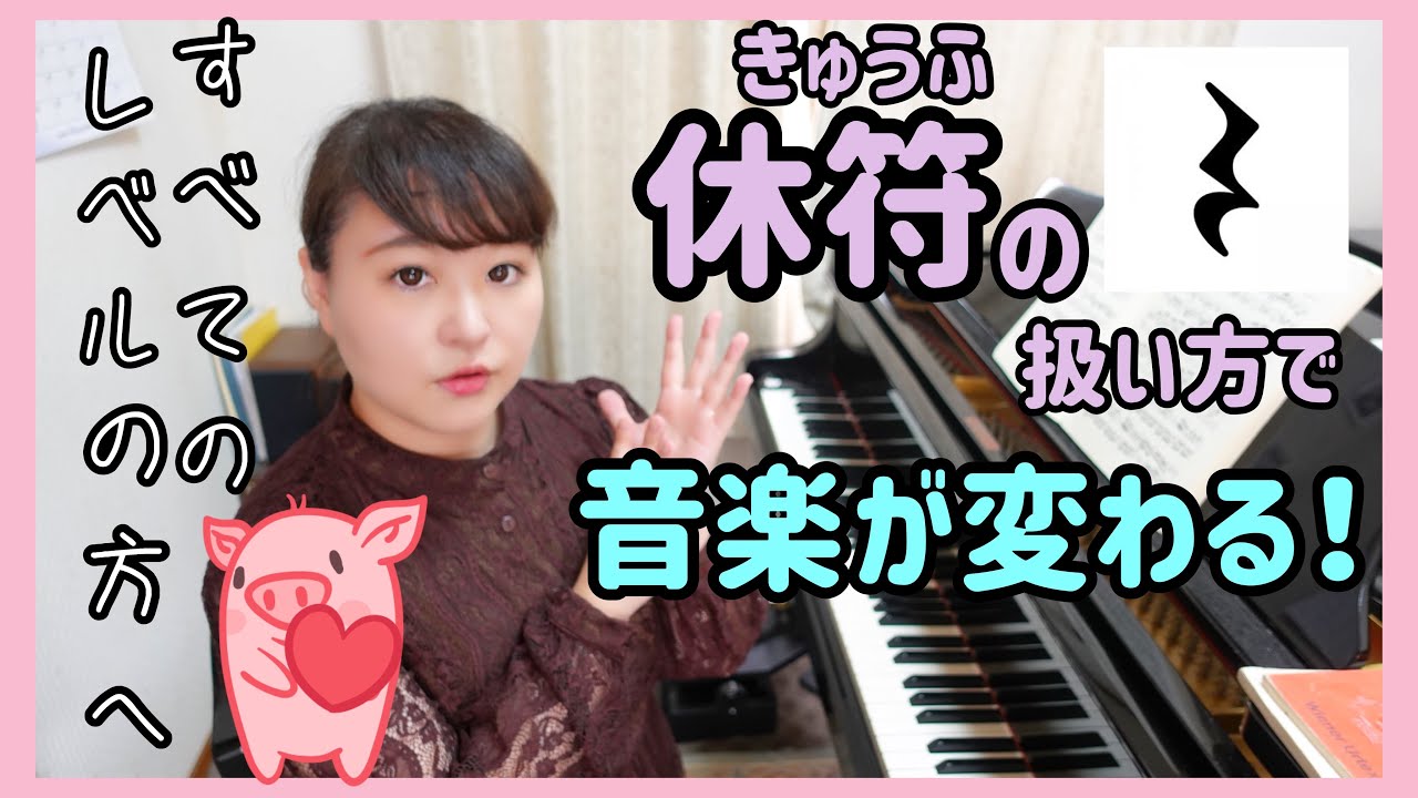 【ピアノ上達】休符の扱い方で音楽が変わる！