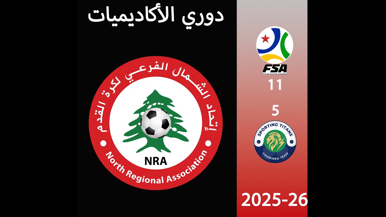 FSA VS SPORTING TITANS 11-5  مواليد2015-2016    2025-2026  دوري الأكاديميات