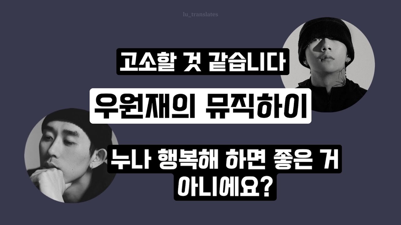 만약 코쿤이 우원재의 누나 중 한 명을 사귄다면 원재의 반응은 어떨까요? | 우원재의 뮤직하이 (힙한 상담소 w 코드쿤스트)