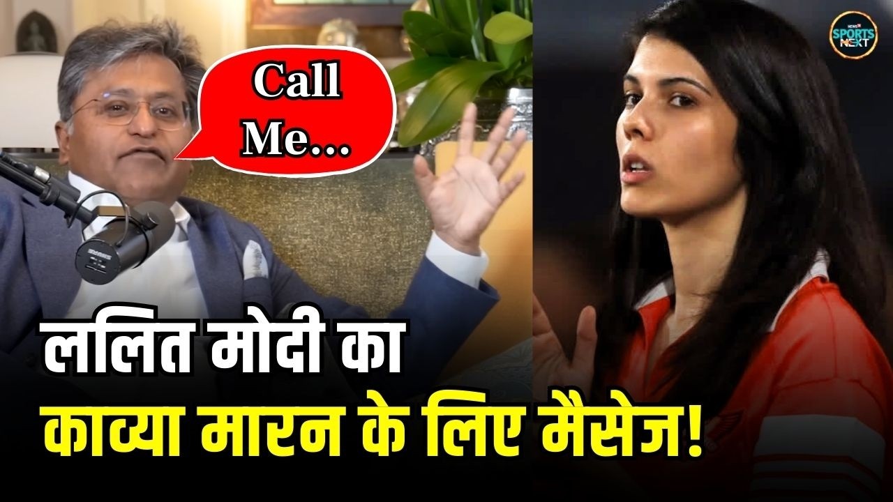 Lalit Modi on SRH Kavya Maran: Pakistan Cricketer को खरीदने पर Call Me... काव्या को आ रहे ऑफर