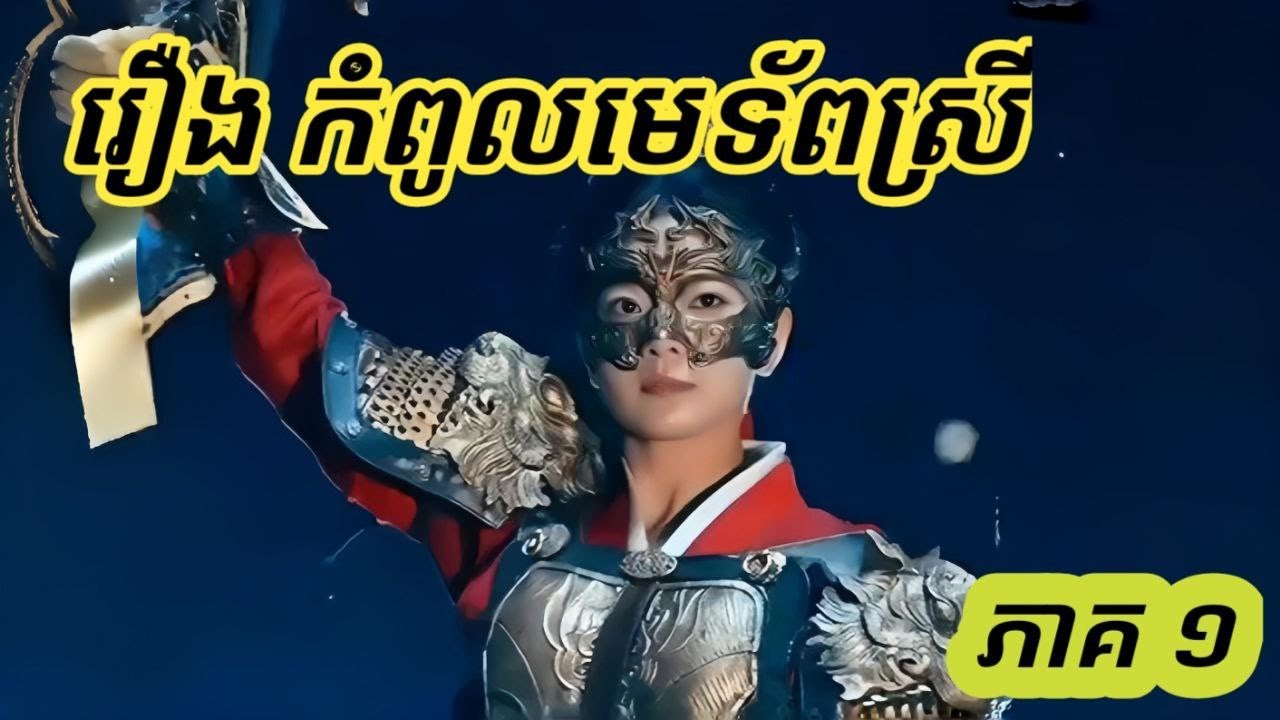 រឿង ​កំពូលមេទ័ពស្រី #សម្រាយរឿង2025 #សម្រាយលម្អិតសាច់រឿង #សម្រាយរឿង_anime #សម្រាយរឿង