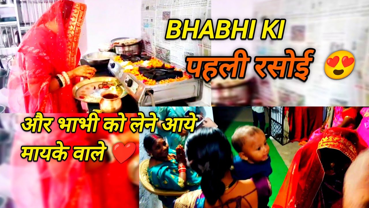 Bhabhi Ki Pehli Rasoi 😍 |Mayke Wale Lene Aa Gaye ❤️ Emotional Vlog #indianwedding #pehlirasoi #viral