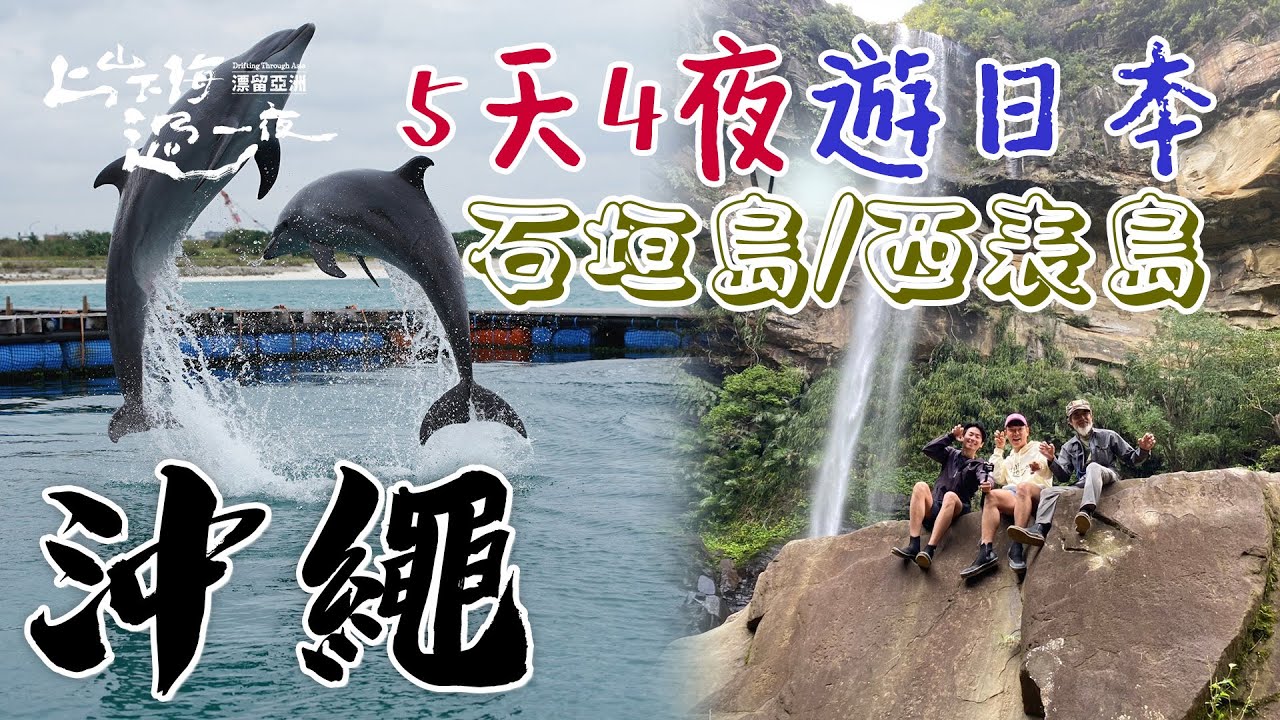 【出國深度旅遊】日本沖繩｜5天沖繩行就這樣玩 巨大新鮮海鮮帶你吃 自然體驗與海豚玩通通規劃好 自然美景一次看｜上山下海過一夜 合集
