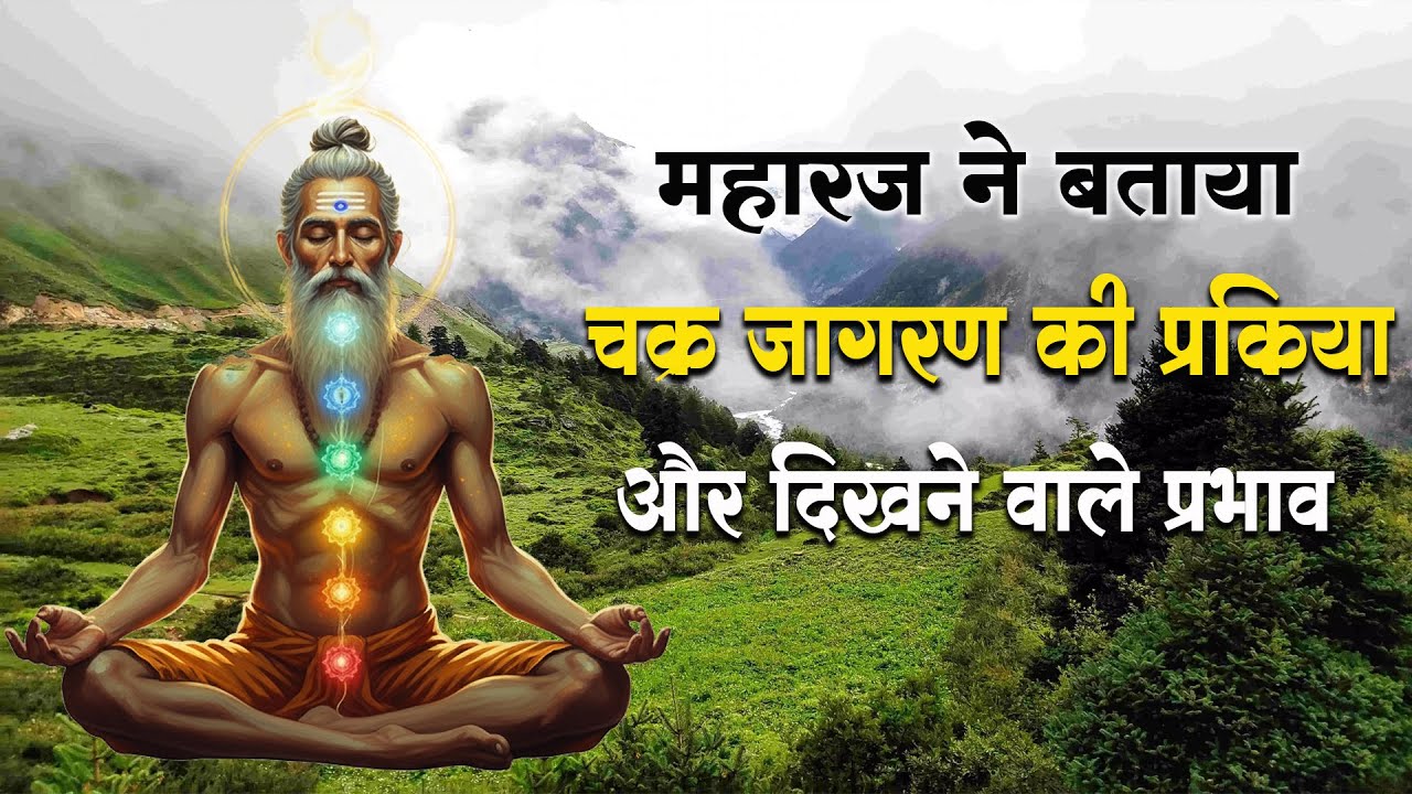 संत ने बताया चक्र जागरण की प्रक्रिया और दिखने वाले प्रभाव #guru_gyan_gaurav @gurugyangaurav​