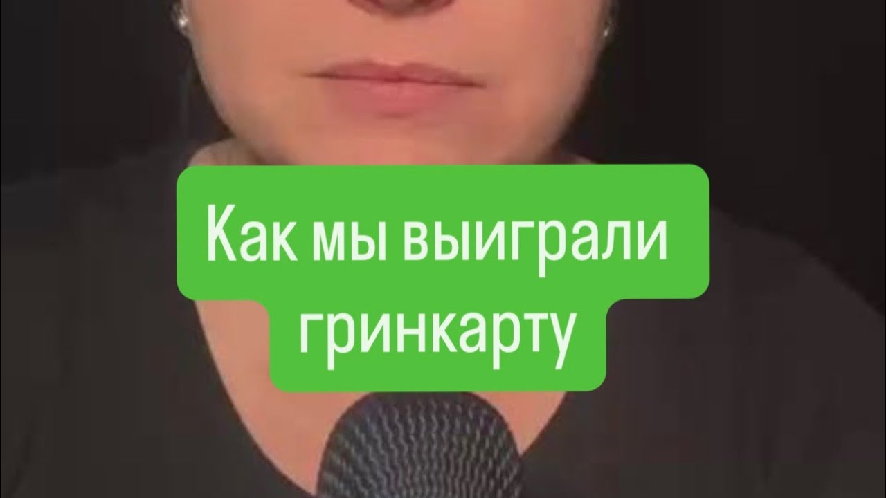 Как мы выиграли гринкарту и нам отказали