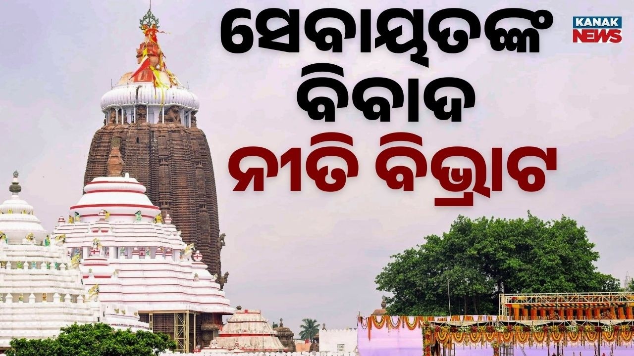 Servitor Dispute Delays Rituals at Shree Jagannath Temple | Singharis vs Khuntia Mekap Issue