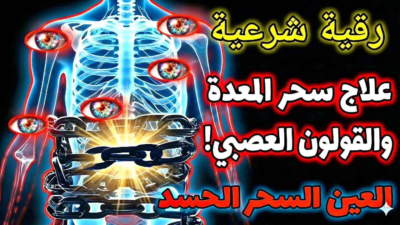 نور الإيمان: رقية شرعية من الكتاب والسنة للشفاء وللتحصين بصوت الشيخ علاء عقل 
