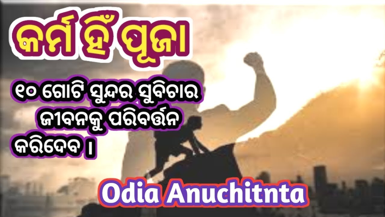 କର୍ମ ହିଁ ପୂଜା | Karma Hi Puja | ଜୀବନ ବଦଳାଇଦେବା ସୁବିଚାର