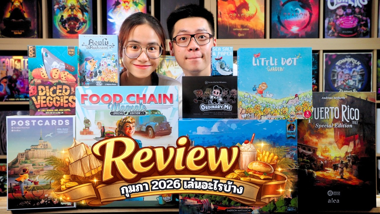 🎲 รีวิวบอร์ดเกมประจำเดือน | FEB 2026 🔥