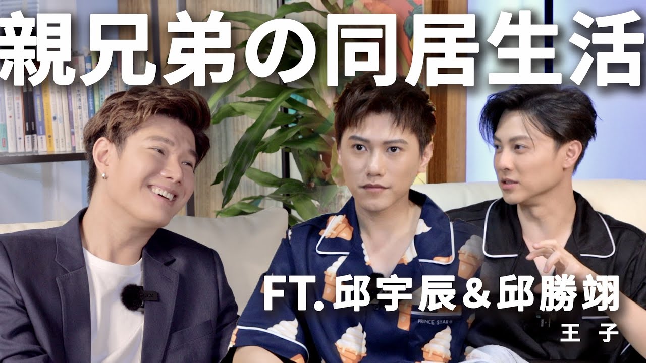 『LUVOCO 樂分享』直言無諱の手足之情 Ft. 邱勝翊 王子, 邱宇辰 Chris