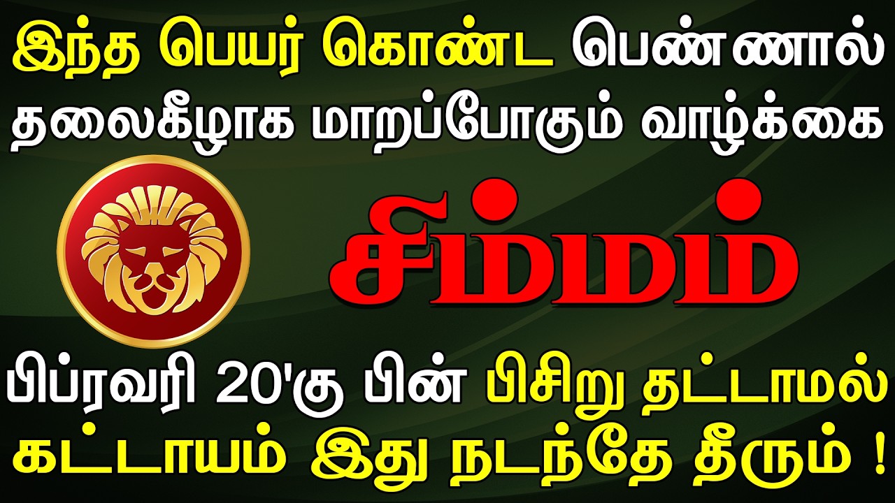 சிறு ஆசைகளை அடக்கி வைத்துவிட்டு வாழ்ந்தால் தப்பிக்கலாம் | இன்றைய சிம்மம் ராசி பலன் Simmam Rasi Today