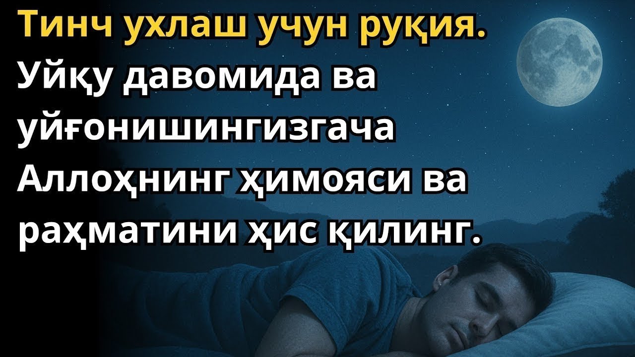 РУҚИЯ УХЛАШ УЧУН. УХЛАГАНИНГИЗДА ҲИМОЯ ВА ШИФО ОЛИНГ / RUQIYA UXLASH UCHUN. UXLAGANINGIZDA HIMOYA