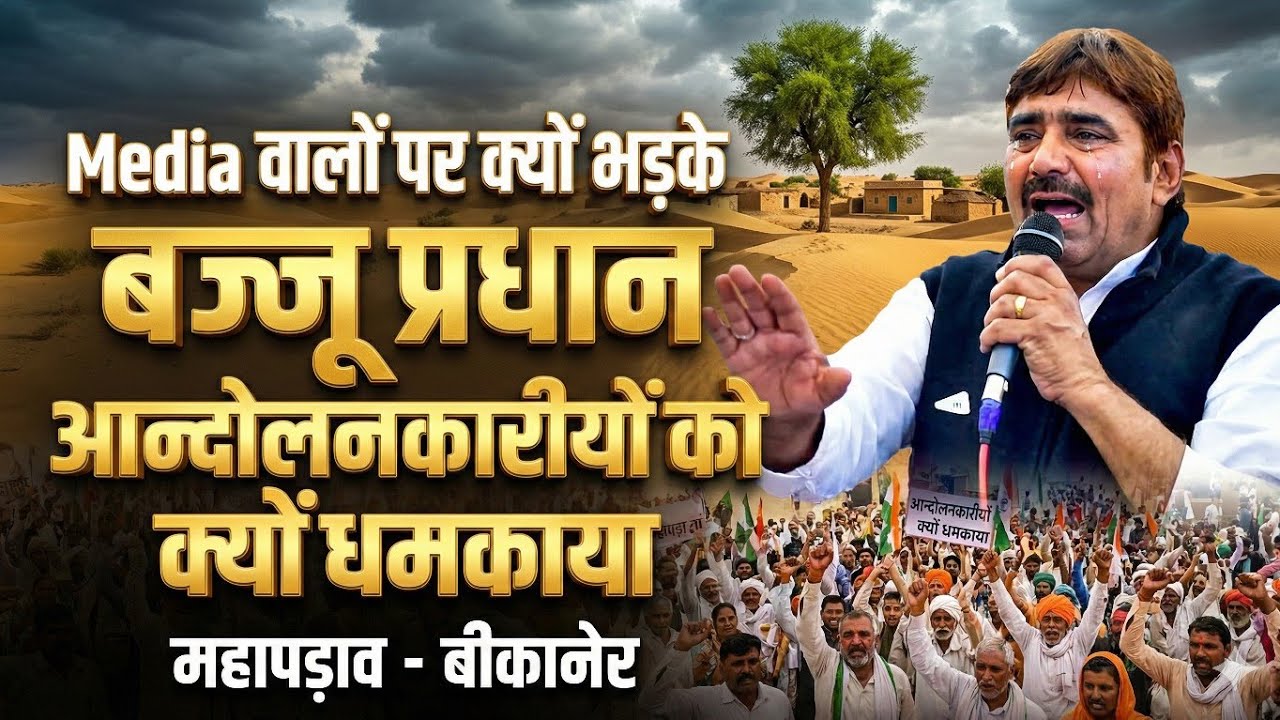 Media वालों पर क्यों भड़के बज्जू प्रधान !! आन्दोलनकारीयों को क्यों धमकाया 