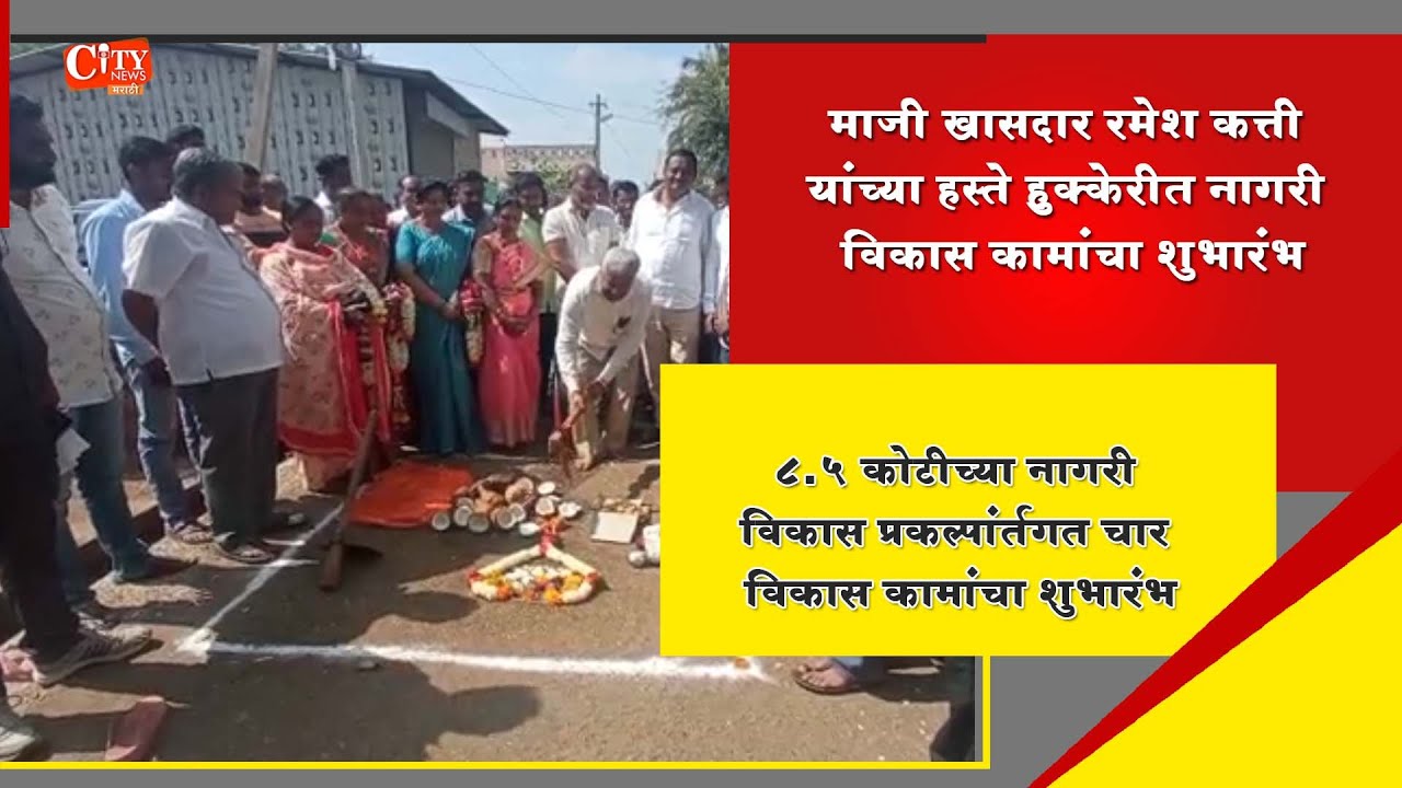 BDCC Bank Chairman Ramesh Katthi Initiated the Urban Development Work in Hukkeri Town
