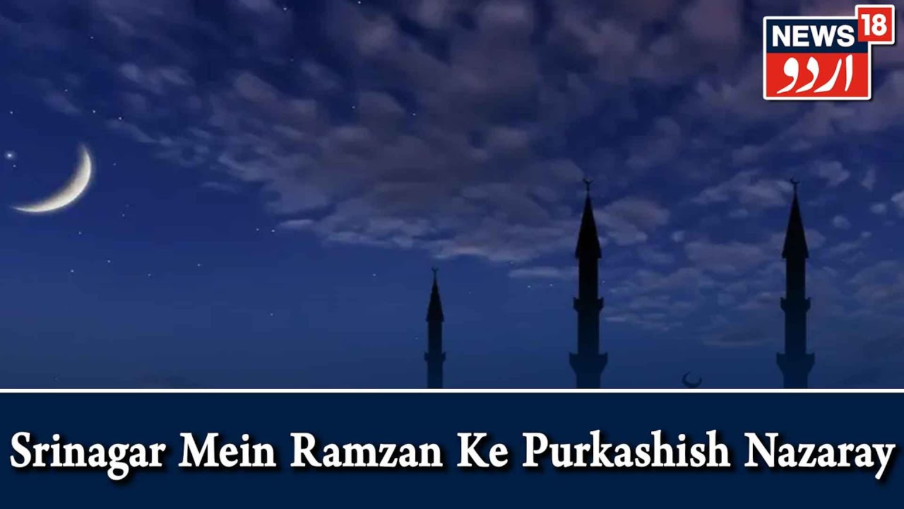 Ramazan Ki Raunaqein | Srinagar Mein Ramazan Ke Purkashish Nazaray l News18 Urdu